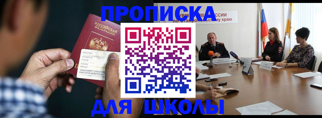 прописка для школы в Ишиме